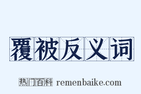 覆被反义词是什么意思的图片